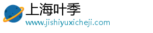 上海叶季