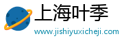 上海叶季